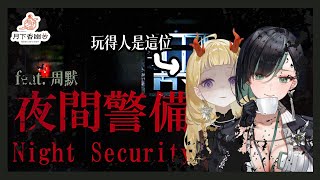 [Vtub] 月下香幽芳 -  夜間警備