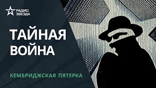 Шпионы из Кембриджа