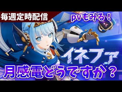 【原神】イネファの月感電どうですか？【Genshin Impact】
