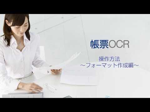 帳票入力業務支援ソフト「帳票OCR」（操作方法：～フォーマット作成編～）