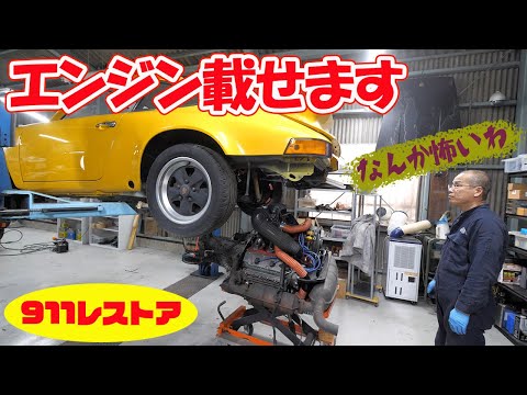 エンジンを乗せる【ポルシェ空冷911レストア】