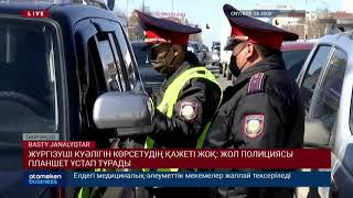 ЖҮРГІЗУШІ КУӘЛІГІН КӨРСЕТУДІҢ ҚАЖЕТІ ЖОҚ: ЖОЛ ПОЛИЦИЯСЫ ПЛАНШЕТ ҰСТАП ТҰРАДЫ