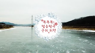 [어서와!군위는 처음이지] 똑똑똑! 얼음왕국 군위 위천