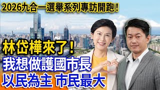 2026九合一選舉系列專訪開跑！林岱樺：我想做護國市長【立院榮譽顧問EP163】
