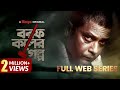 Borof Koler Golpo বরফ কলের গল্প Full Web Series Anisur Rahman Milon Nawshaba C