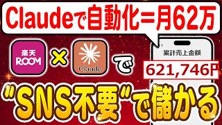 【副業 → 月62万】Claude Codeと楽天ROOMの組み合わせが最強すぎた。本業を超えた完全自律の収益化ルートを徹底解説！【副業 おすすめ】【claude ai】【在宅ワーク】【フリーランス】