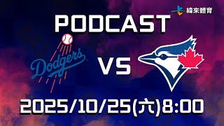 Download lagu 【美國職棒大聯盟 Podcast】#洛杉磯道奇 VS #多倫多藍鳥 2025.10.25 | LIVE|2025-26 NBA 賽季看緯來|想看哪一場會員自己選! mp3 Download lagu 【美國職棒大聯盟 Podcast】#洛杉磯道奇 VS #多倫多藍鳥 2025.10.25 | LIVE|2025-26 NBA 賽季看緯來|想看哪一場會員自己選! mp3