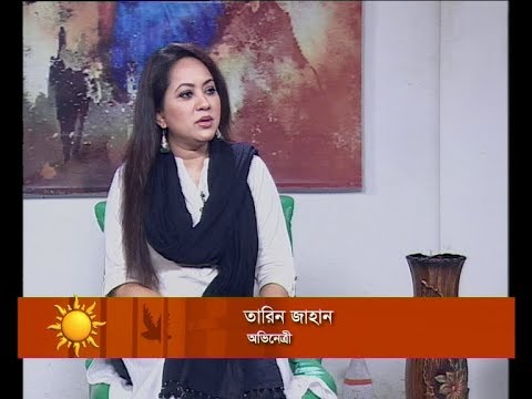 একুশের সকাল || তারিন জাহান|| ১১ আগস্ট ২০১৯
