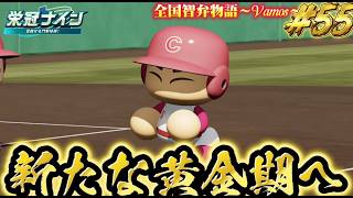 【パワプロ2026】【栄冠ナイン】新たな黄金期へ #55