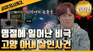 Download lagu 🕵‍♂Episode 17 Recap | Goyang Wife Murder Case | The Unbelievable Identity of the Murderer [Brave ... mp3