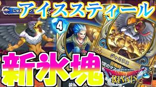 【ドラクエライバルズの亡霊に届け】氷塊の弱点克服!? ジャミラス入り封印氷塊ゼシカVSククール【【DQR】