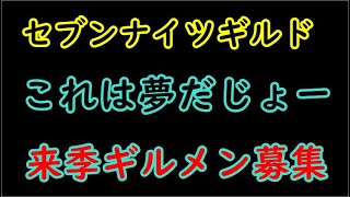 【セブンナイツ】ギルド、これは夢だじょー来季ギルメン募集！