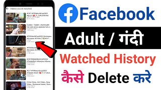 Facebook watch video history kaise delete kare | Facebook watch history kaise delete kare 2023