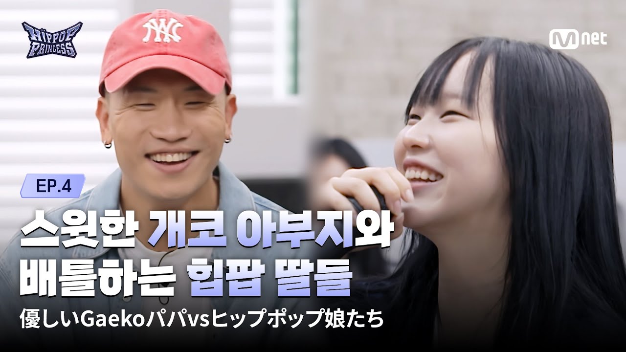 [#힙팝프린세스/4회] 'This is 부녀 케미' 스윗한 개코 아부지와 배틀하는 힙팝 딸들 | Mnet 251106 방송