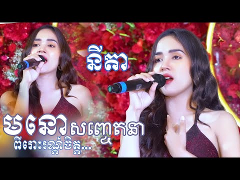 បទមនោសញ្ចេតនាពីរោះរណ្តំចិត្ត នីតា - Nita new song ~ ភារ៉ាក់ តន្ត្រី | Phearak Music