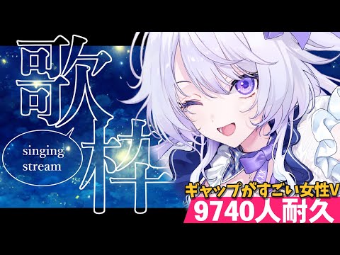 【 #歌枠 / #耐久 】歌とトークのギャップで風邪引いちゃう!?😷中性パワフルボイスで歌う登録者9740人耐久歌枠!【 Karaoke / #新人vtuber / 氷々樹ノルン 】