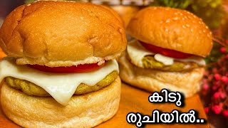 കിടു രുചിയിൽ😋എളുപ്പത്തിൽ ഹെൽത്തിയും രുചികരവുമായ ബർഗർ ഉണ്ടാക്കാം|Perfect Burger Recipe/Evening Snack 