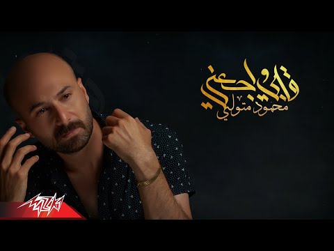 قلبي واجعني محمود متولي