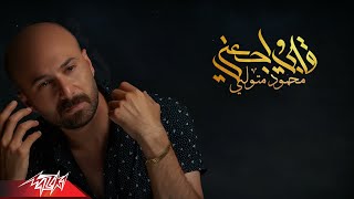 كلمات اغنية قلبي واجعني محمود متولي