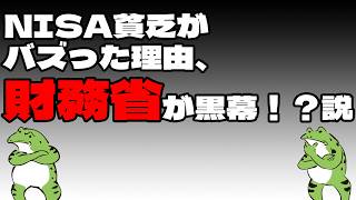 NISA貧乏がバズった理由、財務省が黒幕！？説