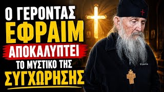 ΤΟ ΜΥΣΤΙΚΟ ΤΗΣ ΣΥΓΧΩΡΗΣΗΣ - ΓΕΡΟΝΤΑΣ ΕΦΡΑΙΜ ΑΡΙΖΟΝΑΣ