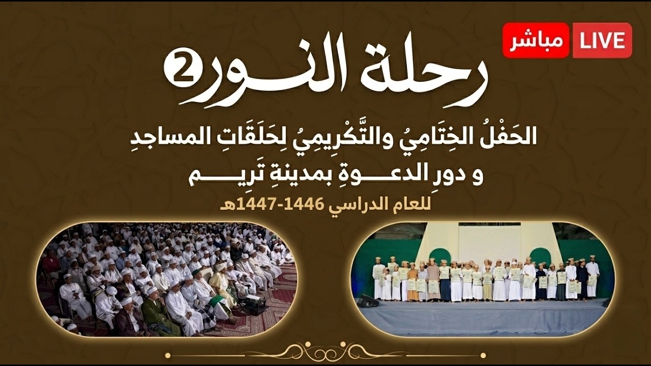 مباشر: رحلة النور (2) الحفل الختامي لحلقات المساجد ودور الدعوة بمدينة تريم /2 - ?