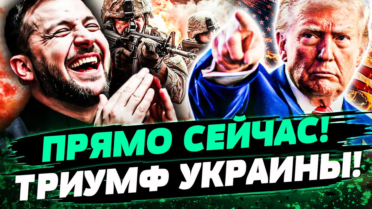 🔥 ТРАМП сделал ЭТО! УКРАИНА СОРВАЛА ДЖЕКПОТ! РФ НЕ ВЫДЕРЖАЛА ТАКОГО УДАРА! Э?