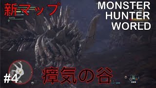 【MHW】新マップはフィールドでダメージを受ける！