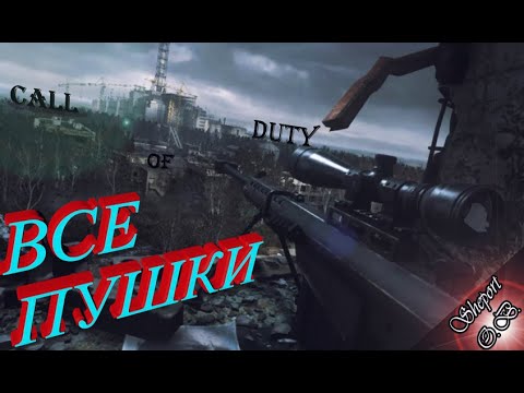 ОБЗОР ВСЕХ ОРУЖИЙ В CALL OF DUTY - MODERN WARFARE 4.