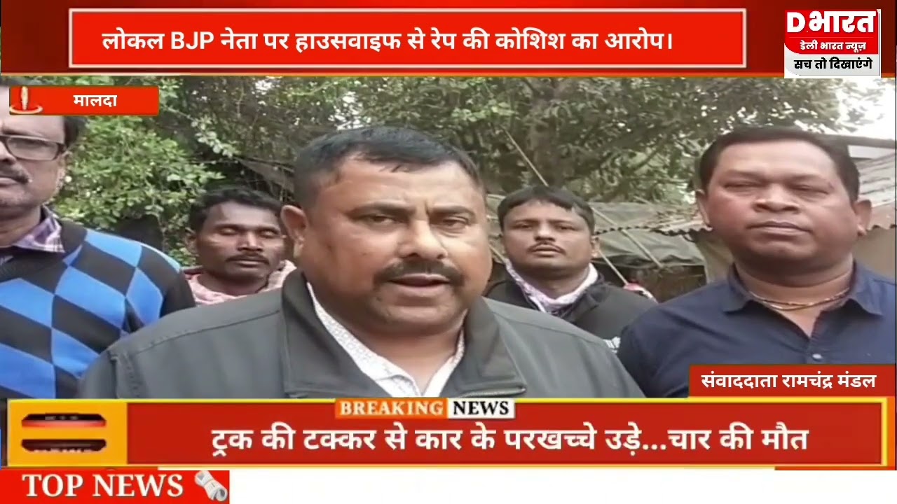 मालदा भाजपा नेता पर जबरन महिला के साथ छेड़छाड़ करने का आरोप, मुकदमा दर्ज