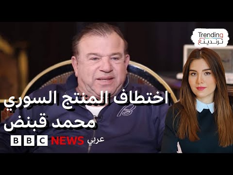 فيديو | محمد قبنض.. اختطاف منتج مسلسل باب الحارة السوري من دمشق والداخلية تعلق