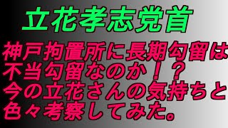 立花孝志党首の神戸拘置所に長期勾留は不当勾留なのか！？今の立花さんの気持ちとか色々考察してみた。#斎藤元彦#兵庫県問題#百条委員会#躍動の会#立花孝志#NHK党#公益通報保護法