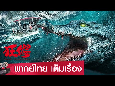 หนังจีนเต็มเรื่องพากย์ไทย | ฝ่าฝูง โคตรไอ้เข้คลั่ง (Crazy Crocodile) |  ระทึกขวัญ ผจญภัย