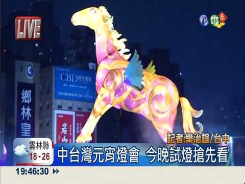 中台灣元宵燈會 今晚試燈搶先看