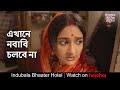 এখানে নবাবি চলবে না Indubala Bhaater Hotel Subhashree Parijat Debalo