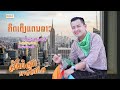 ລຳເຕີ້ຍ ຄິດເຖິງແດນລາວ ໂດຍ ສັນຕິສຸກ ດ