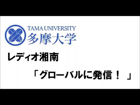 レディオ湘南「グローバルに発信！」 2023年度アーカイブ（6月20日放送分）