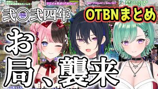 2024年OTBN爆笑シーンまとめ【ぶいすぽっ！/一ノ瀬うるは/橘ひなの/八雲べに/切り抜き/apex】
