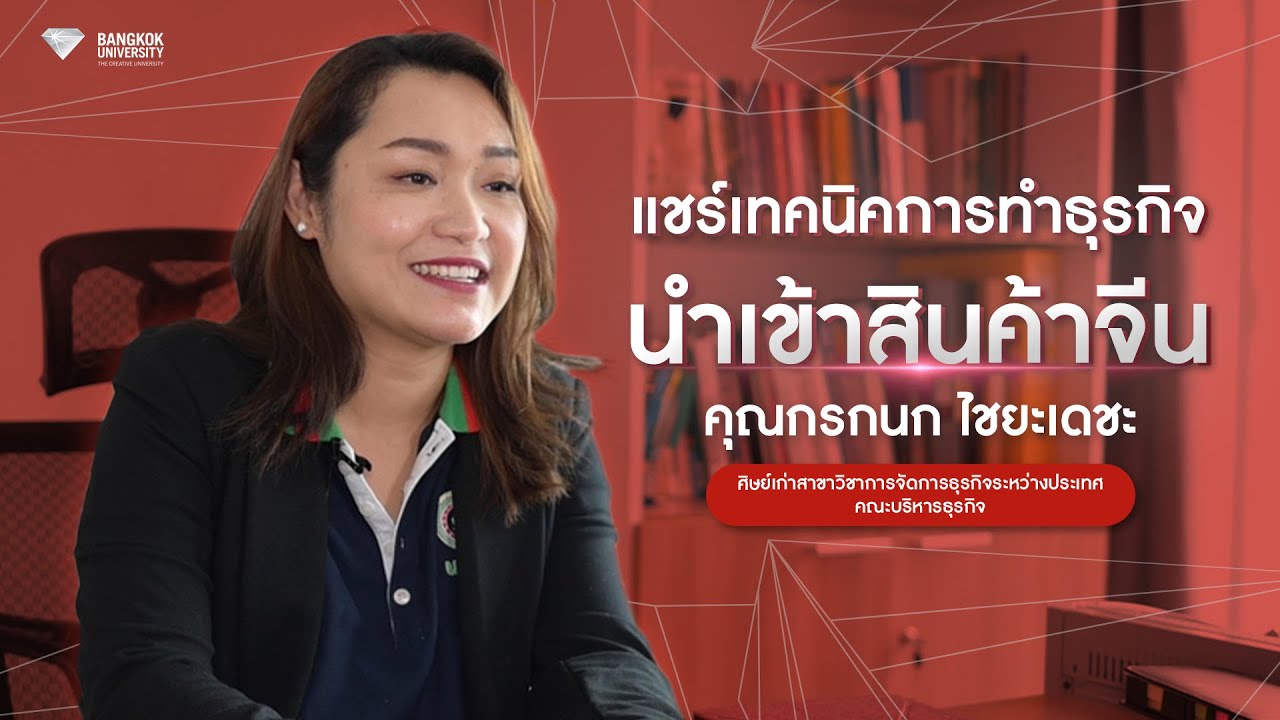 แชร์เทคนิคการทำธุรกิจนำเข้าสินค้าจีน | คุณกรกนก ไชยะเดชะ ศิษย์เก่าสาขาการจัดการธุรกิจระหว่างประเทศ