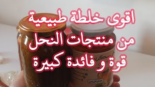 اقوى خلطة طبيعية لصحة الجسم و الانجاب من منتجات خلية النحل الطبيعية قوة وفائ?