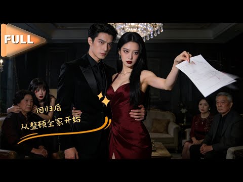 MULTI SUB 💞刘彦凯&薛琪慧💞真千金隐忍多年，回归后整顿全家，携霸总手撕假千金，让偏心父母追悔莫及！#MiniDrama #精彩大陆短剧 #甜宠 #drama