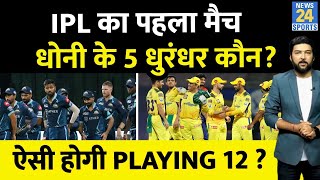 CSK vs GT IPL 2023 : CSK की Playing 12 ऐसी हो सकती है! धोनी के 5 धुरंधर कौन?