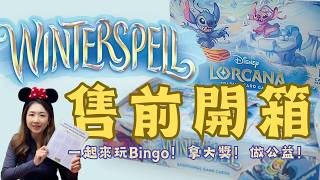 Winterspell 售前開箱，一起來玩賓果挑戰！Winterspell Pre-release Unboxing & Bingo Challenge【Disney Lorcana 開箱系列】