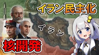 【HoI4】民主化イランでアメリカ支援で核開発！？【Voiceroid実況】
