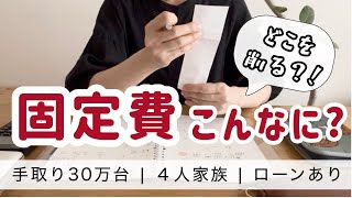 平均出してみた。固定費20万、これ以上どこ削る？【音声あり・4人家族、家計見直し中】