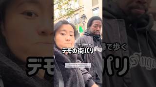 大規模デモのあとに歩くパリの街🇫🇷 Paris après une grande manifestation #フランス生活 #デモ #パリ #shorts