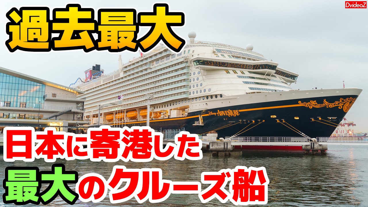 ディズニークルーズライン・アドベンチャー号が東京に寄港～日本史上最大のクルーズ船！出港までの様子～