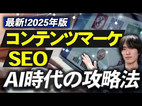 【そのHP・SNS運用では効果なし？】2025年コンテンツマーケティング・SEOの必勝ポイント｜最新常識をわかりやすく解説