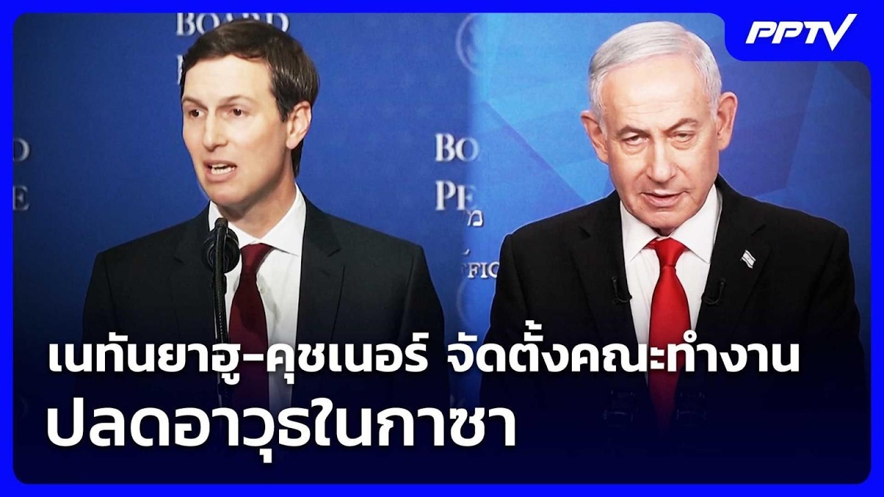 เนทันยาฮู-คุชเนอร์ จัดตั้งคณะทำงานปลดอาวุธในกาซา