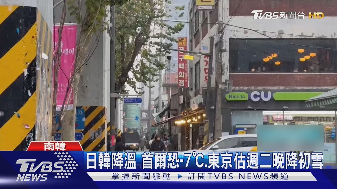 東北亞急凍！日韓氣溫驟降　首爾恐-7℃、東京估週二晚降初雪